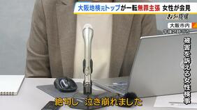 「絶句し、泣き崩れた。自分1人で抱えて我慢すればよかった」被害女性検事が涙をこらえながら会見 大阪地検元トップが一転し無罪主張へ|TBS NEWS DIG