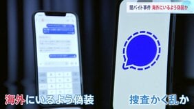 【闇バイト強盗事件】捜査のヒントはスマホから出てきた「痕跡」”首謀者”らの「かく乱工作」で捜査難航も「痕跡」をつなぎ合わせ福地紘人容疑者(26)らにたどり着いたか 警視庁|TBS NEWS DIG