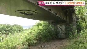 相模原市の河川敷で発見の高3女子生徒(17)死亡 殺人事件として知人男性(10代)に事情を聴く 前夜に家族から通報 神奈川|TBS NEWS DIG