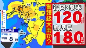 【雨雲接近 警報級大雨のおそれ】福岡県も「大雨警報」の可能性高い 福岡・熊本120ミリ 鹿児島180ミリ 気象台発表「大雨に関する気象情報」詳しく【雨シミュレーション23日（金）～24日（土）】|TBS NEWS DIG