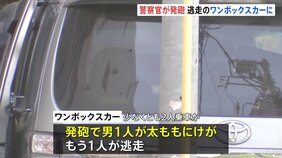 【速報】男性警察官に向けワンボックスカーが急発進 警察官が発砲し男1人けが… 公務執行妨害容疑で現行犯逮捕 もう1人は逃走中 警視庁|TBS NEWS DIG
