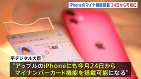 「iPhoneでマイナンバーカード機能」24日から オンラインで本人確認 今後はマイナ保険証として使用も 平デジタル大臣|TBS NEWS DIG