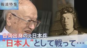 「日本人になりきった」アジア・太平洋戦争で“日本人”として戦った台湾出身の青年たち　日本と台湾の狭間で生きた元日本兵の願いは…【報道特集】|TBS NEWS DIG