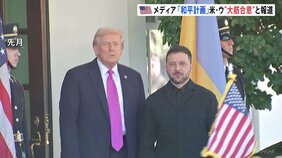 アメリカとウクライナが和平計画で大筋合意　米メディア報道　近く首脳会談へ　来週にも米特使がプーチン大統領と会談|TBS NEWS DIG