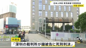 中国・深センで日本人学校の男子児童（10）が登校中に襲われ死亡した事件　被告の男に死刑判決|TBS NEWS DIG