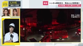【熊本で震度7】日本製紙八代工場 煙突折れ…従業員ら閉じ込め 5人死亡、4人がいまだ安否不明　救助活動続く現場から報告|TBS NEWS DIG