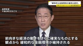 岸田総理「緩和的金融環境が維持は適切」日銀のマイナス金利解除受け アコード見直しは「現時点で考えず」|TBS NEWS DIG