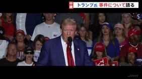「突然、銃声が聞こえてきたんだ」トランプ前大統領“暗殺未遂事件” 事件が起きた際の様子話す|TBS NEWS DIG