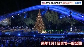 ホワイトハウス前のクリスマスツリー　トランプ大統領が点灯式に出席　100年以上続く歴代大統領の伝統行事|TBS NEWS DIG