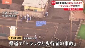 小学生くらいの男児がトラックにひかれ死亡 別の自転車とぶつかったはずみで車道に倒れ込みひかれたか 千葉・八千代市|TBS NEWS DIG