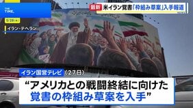 米イラン戦闘終結覚書「枠組み草案」入手報道 イラン国営テレビ　トランプ大統領「合意か攻撃再開か」|TBS NEWS DIG