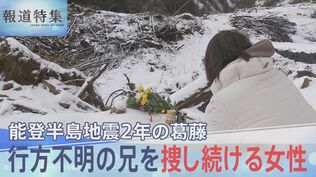 「早く見つかって」帰らぬ家族への祈り、「離れるか残るか」揺れる集団移転、そして孤独との闘い…能登半島地震2年 復旧進む中での葛藤【報道特集】|TBS NEWS DIG