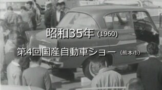 第4回国産自動車ショー【昭和35年・1960】～RKKニュースミュージアム～ 熊本　|　熊本のニュース｜RKK NEWS｜RKK熊本放送