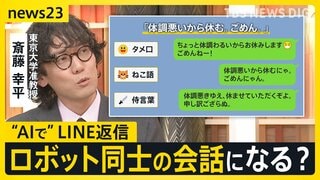 LINEの返事“AI”が考えます 敬語・侍言葉・ねこ語も対応「体調悪いから休むにゃん」 「上司からのお誘い」の返事はどうすれば?【news23】| TBS CROSS DIG with Bloomberg