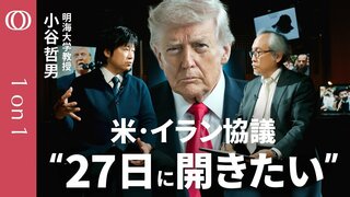 【トランプ氏の頭は原油価格だけ】明海大学・小谷哲男／イランは“手負いの狼” 中東諸国は「攻撃をやめてほしくない」／カーグ島は陽動作戦か／イスラエルが停戦協議妨害なら軍事支援をやめる可能性も【1on1】| TBS CROSS DIG with Bloomberg