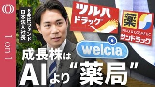 AI株より儲かる？ドラッグストア株から学ぶ「隠れた成長株」の発掘法　“6兆円海外ファンド”幹部が語る「業界再編は投資のチャンス」| TBS CROSS DIG with Bloomberg