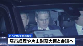 為替介入「アメリカ側の理解得た」片山財務大臣が認識示す　ベッセント財務長官と昨夜会食 「過度な変動」への対応を追認| TBS CROSS DIG with Bloomberg