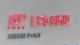 総務省が日本郵便に対し行政指導 郵便物廃棄などの不適切事案をめぐり| TBS CROSS DIG with Bloomberg