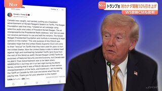 トランプ氏 カナダへの関税10%引き上げ表明 MLBワールドシリーズで放映の反関税CMに反発| TBS CROSS DIG with Bloomberg