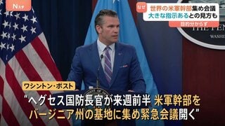 米国防長官 目的告げずに「世界中の米軍幹部を緊急招集」 数百人を一斉に集め緊急会議 “大きな指示が出される可能性”も| TBS CROSS DIG with Bloomberg