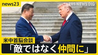 【米中首脳会談】晩さん会では“次の約束”親密さアピールか　一方「台湾問題」についてはけん制…“認識一致”のイラン情勢をめぐって今後進展はあるのか【news23】| TBS CROSS DIG with Bloomberg