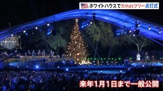 ホワイトハウス前のクリスマスツリー　トランプ大統領が点灯式に出席　100年以上続く歴代大統領の伝統行事| TBS CROSS DIG with Bloomberg
