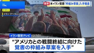 米イラン戦闘終結覚書「枠組み草案」入手報道 イラン国営テレビ　トランプ大統領「合意か攻撃再開か」| TBS CROSS DIG with Bloomberg