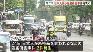 フィリピン・マニラで日本人襲われる強盗傷害事件が相次ぐ　安全を最優先に行動するよう日本大使館が呼びかけ| TBS CROSS DIG with Bloomberg