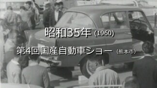 第4回国産自動車ショー【昭和35年・1960】~RKKニュースミュージアム~ 熊本 | 熊本のニュース|RKK NEWS|RKK熊本放送