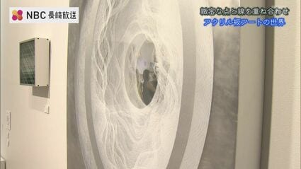 緻密な点と線を重ね合わせたアクリル板アート 徳永博子さん個展