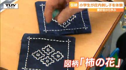 児童が工芸品「庄内刺し子」でコースター作り！ 地域に古くから伝わる