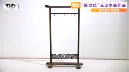 黒柿　手付　吉田宏信 親子の“匠の技”が光る 希少な木材 『黒柿』工芸の作品展はじまる
