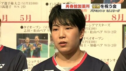 山口茜選手ら『再春館製薬所バドミントン部』日本最高峰の「S/Jリーグ