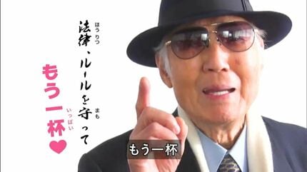 なに 19歳!? それはまずい」俳優の八名信夫さんが20歳未満の飲酒防止