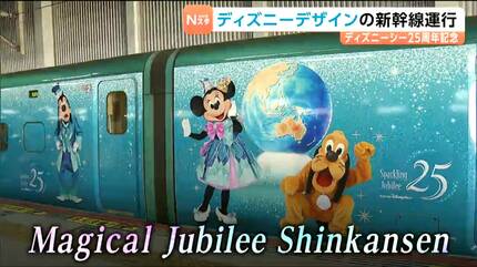 東京ディズニーシー25周年記念の特別デザイン新幹線の運行開始 式典に