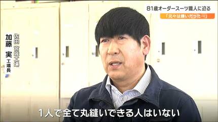 一番嫌いな仕事だった」オーダースーツSADAを支える81歳スーツ職人