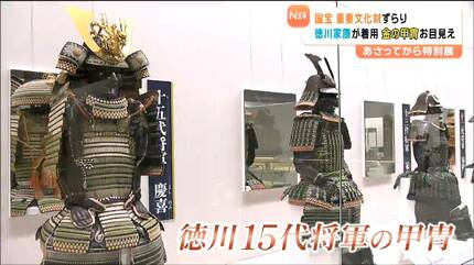久能山東照宮でも「1列に並べられることはない」歴代15代将軍の“甲冑