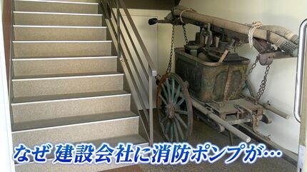 約100年前の「手押し式の消火ポンプ」が里帰り なぜ建設会社で保管