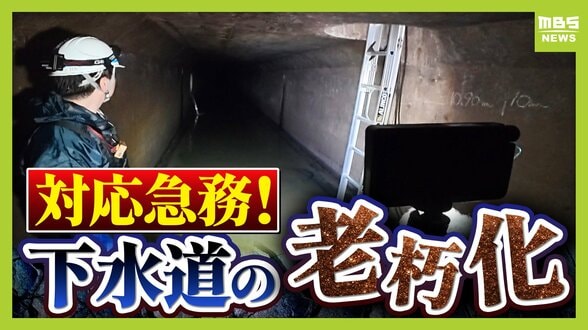 【下水道管の老朽化】対応急務“全国最長”の大阪府　下水道管工事に記者が同行　AIや人工衛星駆使する新技術応用は？　|　MBSニュース | 関西の最新ニュースを分かりやすく。