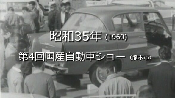 第4回国産自動車ショー【昭和35年・1960】~RKKニュースミュージアム~ 熊本 | 熊本のニュース|RKK NEWS|RKK熊本放送