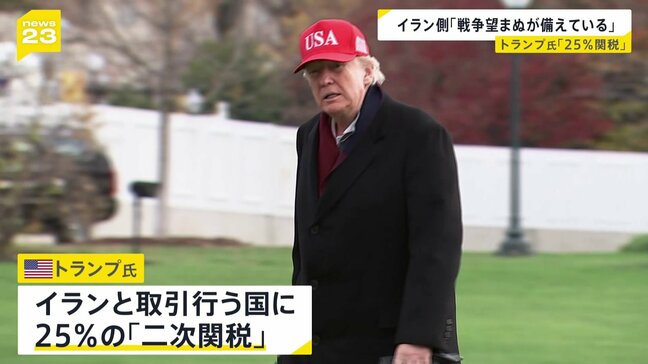 イラン取引国に25%の「二次関税」トランプ大統領が「即時発効」と表明 イランへの経済的圧力を強化 イラン外相「対話という選択肢を選ぶことを期待している」|TBS NEWS DIG
