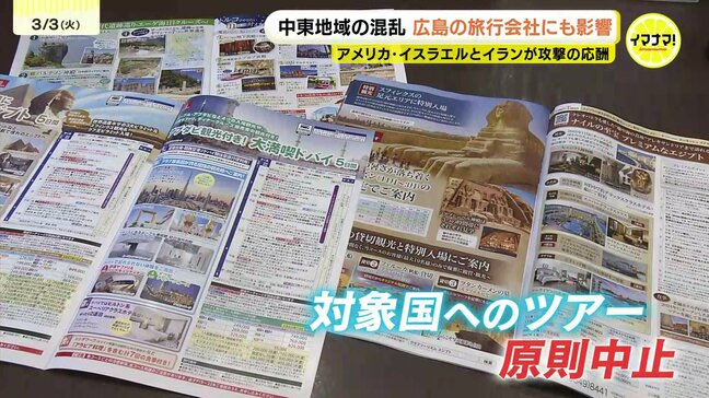 緊迫する中東情勢　旅行会社の影響は？　「海外にも行ってみたいので世界平和で」　広島|TBS NEWS DIG