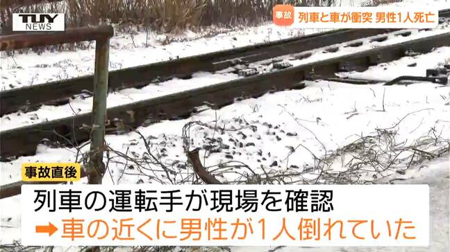 線路内の車と列車が衝突 成人男性1人死亡 Uターンの際に線路内に入り込んだか...事故当時は吹雪で視界が悪い状態(山形)|TBS NEWS DIG
