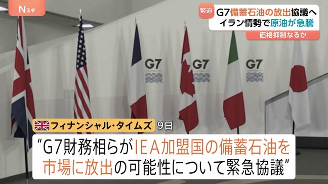 G7財務相ら「石油備蓄の共同放出」可能性めぐり緊急協議へ 原油価格急騰の食い止め狙う イラン情勢受け 英メディア報道|TBS NEWS DIG