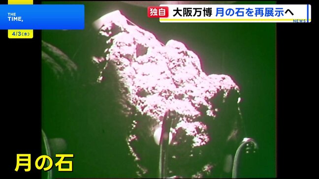 【独自】「月の石」大阪・関西万博で再び展示へ　1970年の大阪万博で人気|TBS NEWS DIG