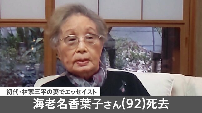 海老名香葉子さん(92)死去 初代・林家三平さんの妻でエッセイスト|TBS NEWS DIG