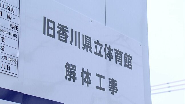 旧香川県立体育館「船の体育館」の解体工事　池田知事「安全面のために進めていかざるを得ない」|TBS NEWS DIG