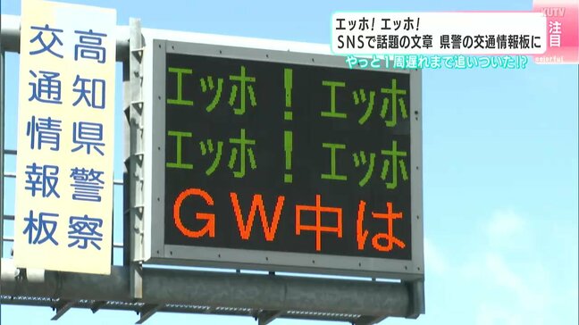 「エッホ！エッホ！」で交通安全呼びかけ、SNSで「遅い…」の指摘が"5万いいね"の"大バズリ"…でも高知県警は笑顔で「焦らず、落ち着いて…」　|TBS NEWS DIG