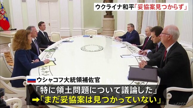 「まだ妥協案は見つかっていない」焦点の領土問題 ウクライナ和平計画めぐりプーチン大統領と米ウィットコフ特使が会談|TBS NEWS DIG