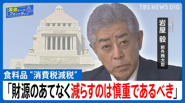 【国旗損壊罪 採決を棄権】「立法事実がない」、【食料品 “消費税減税”】「財源のあてもなく減らすのは慎重であるべき」【自民党・岩屋毅前外務大臣】【国会トークフロントライン】|TBS NEWS DIG